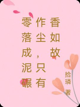 只有香如故意象