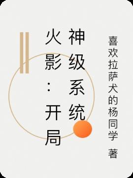 火影开局s级