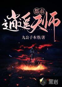 都市逍遥天师免费观看