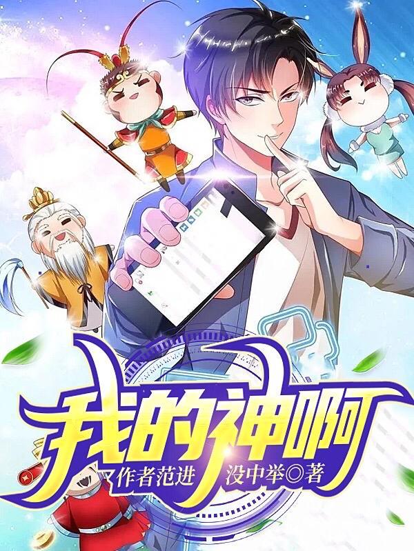 我的神啊泰山