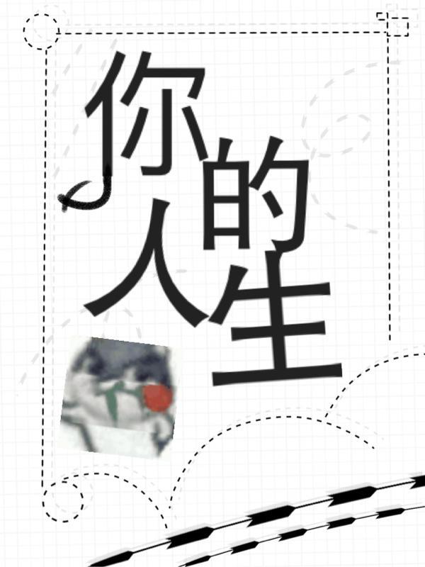你的人生只有一次