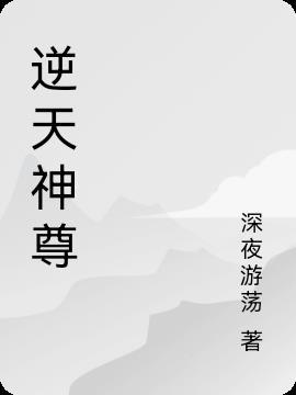 逆天神尊楚天正版免费