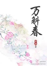万斛春百度云资源