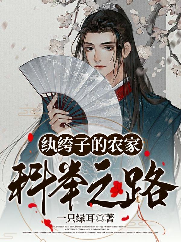 纨绔子的农家科举之路讲什么