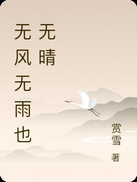 无风无雨也无晴出自哪首诗
