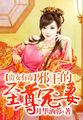 贵女毒心邪王嗜宠无限