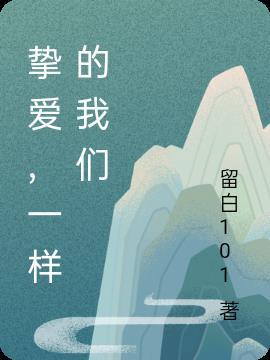 挚爱下一句
