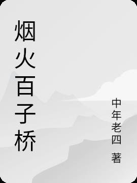 都匀市百子桥幼儿园