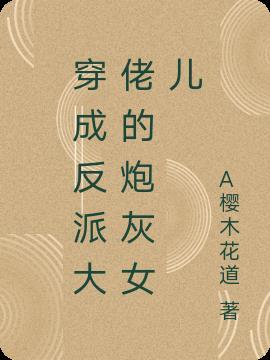 穿成反派大佬的炮灰女儿陆千寻傅司冥