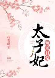 太子妃娇宠日常免费
