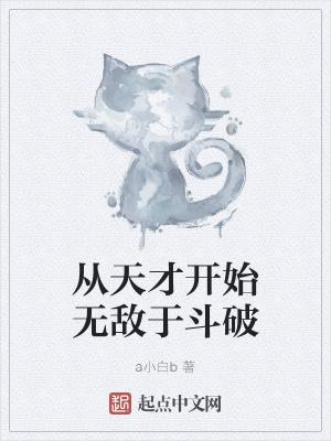 从天才到大佬