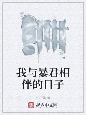 我与暴君相伴的日子 知乎