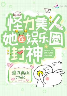 怪力美人她在娱乐圈封神TXT百度