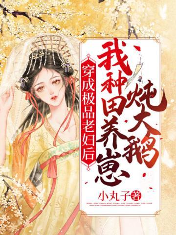 穿成极品老妇后我种田养崽炖大鹅听书