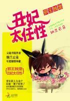 丑妃要翻天
