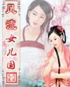 九月寒风 风流女儿国