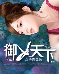御女天下艳海风波免费