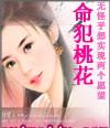 桃花依旧笑春命犯桃花