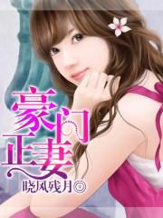 豪门正妻大结局