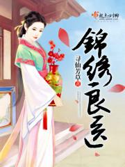 锦绣良缘医女倾城