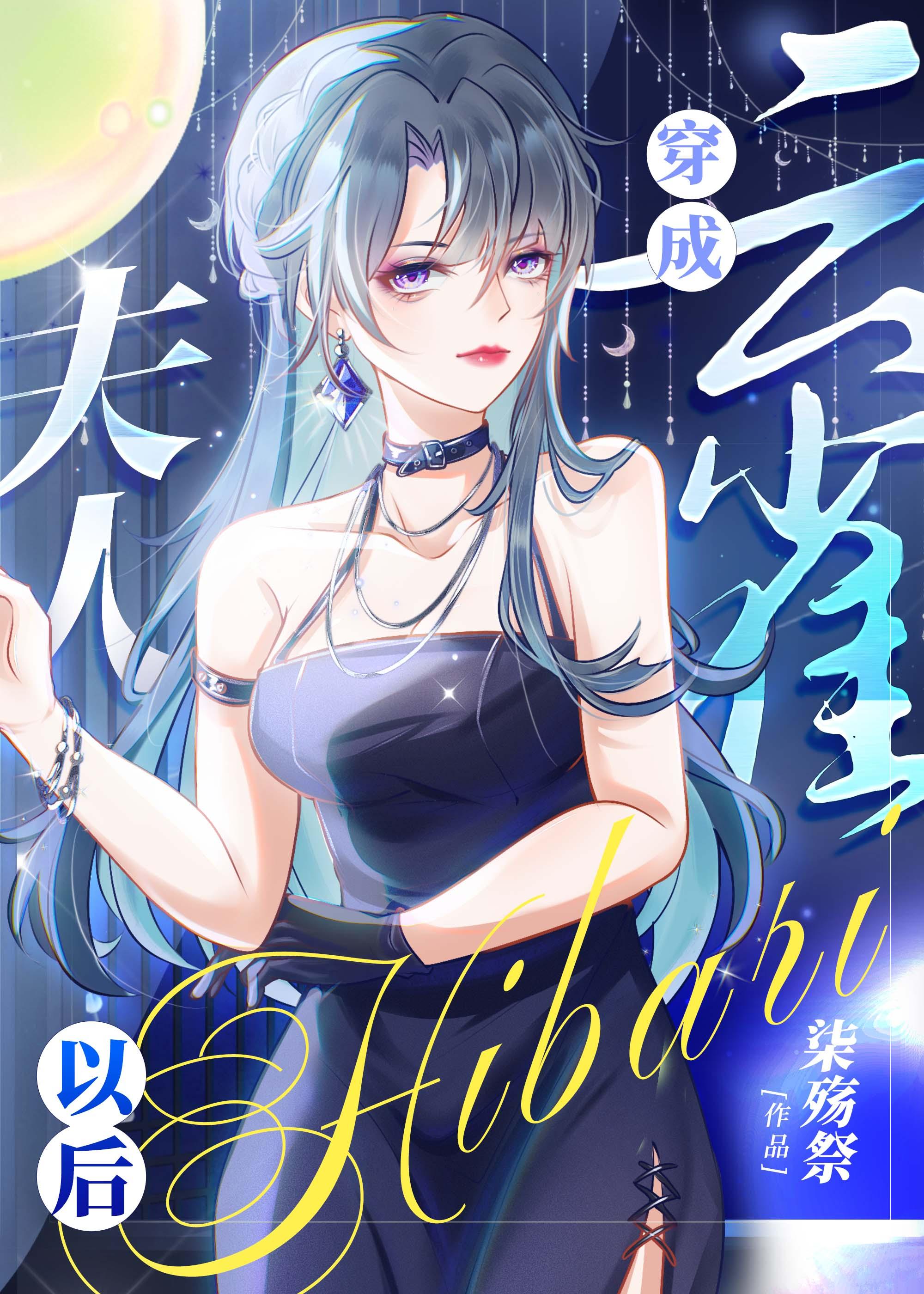 穿成云雀夫人以后_第23章 chapter23_言情网