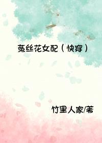 菟丝花女配(快穿)H最