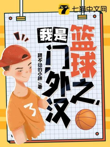 我是nba守门员