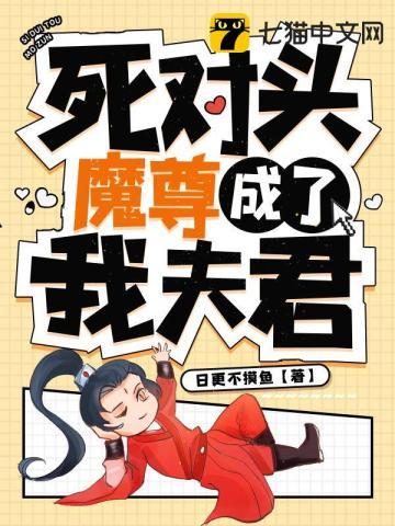 死对头成了小猫咪