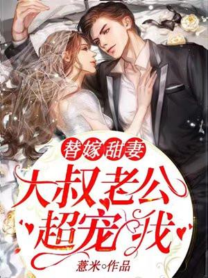 大叔宠妻甜蜜