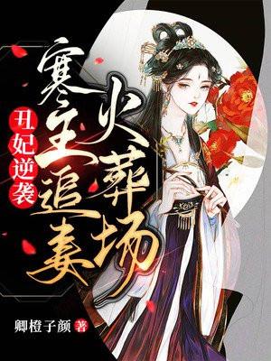 丑女冷王妃