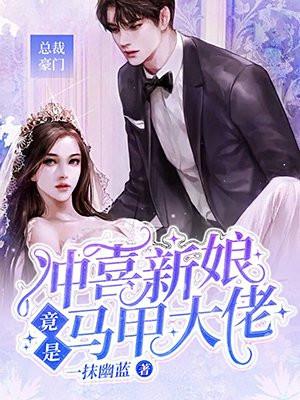 冲喜新娘 阅读网
