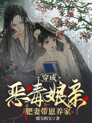穿成恶毒娘亲肥妻带崽养家全文免费