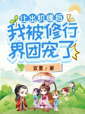 让出机缘后我被修行界团宠了txt百度