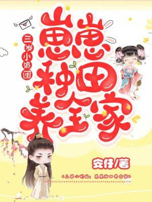 三岁小奶团崽崽种田养全家最新章节-全文免费阅读