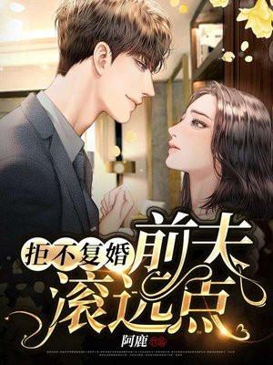 拒不复婚前夫滚远点好看不