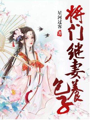 将门继妻养包子贴吧