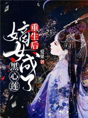 重生后嫡女成了黑心莲洛珺兮杨佑君