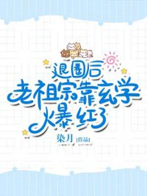 老祖宗靠玄学爆红了染月免费阅