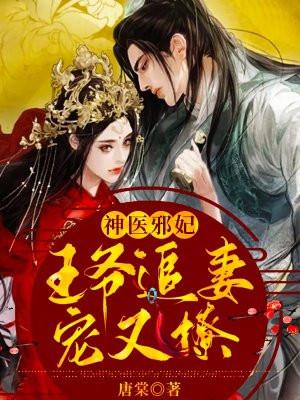神医狂妃王爷闪远点