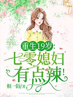 重生19岁七零媳妇有点辣全本免费阅读