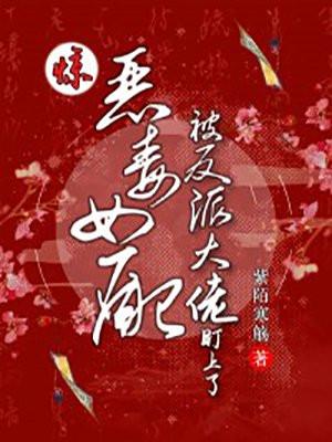恶毒女配被气哭了