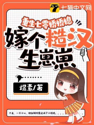 重生七零娇娇媳嫁个糙汉生崽崽有声