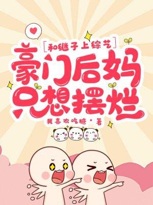 和继子上综艺豪门后妈只想摆烂方渺渺结局