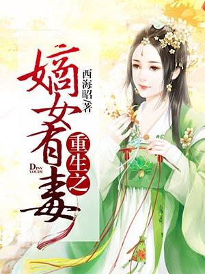 重生之嫡女有点毒uu