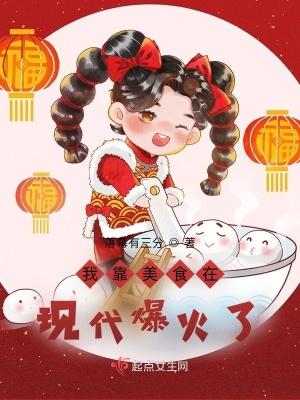 我靠美食在现代爆火了 落幕有三分TXT