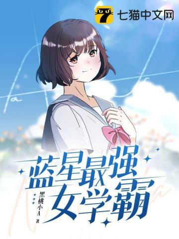 蓝星最强女学霸是一本书吗