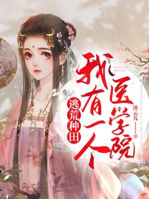 逃荒种田我有一个医学院免费阅读