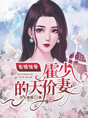 蚀骨危情霍少的心尖宠