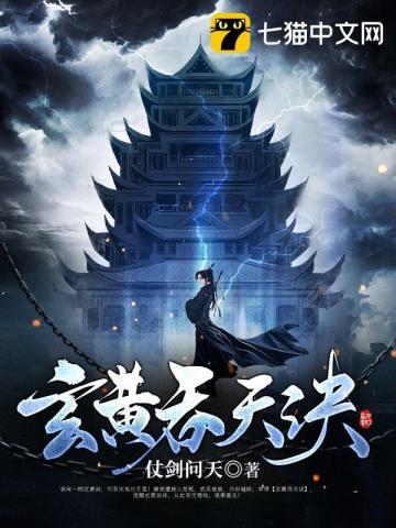 玄黄吞天诀TXT