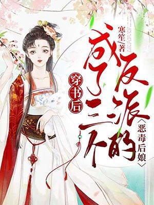 穿书后成了三个反派的娘免费阅读